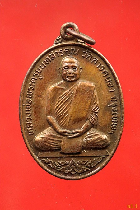 เหรียญพระครูนนทสารคุณ วัดดาวคนอง ปี 21 จัดให้ 2 เหรียญ