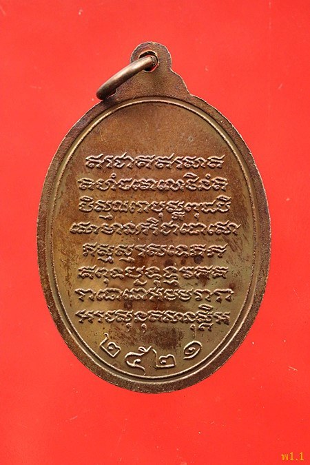 เหรียญพระครูนนทสารคุณ วัดดาวคนอง ปี 21 จัดให้ 2 เหรียญ