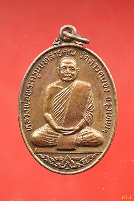 เหรียญพระครูนนทสารคุณ วัดดาวคนอง ปี 21 จัดให้ 2 เหรียญ