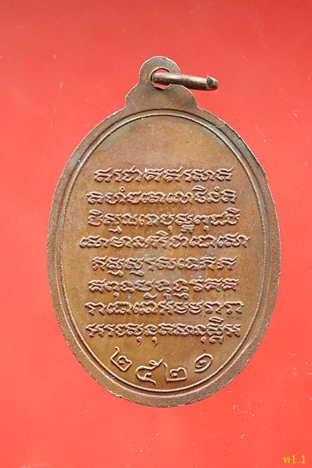 เหรียญพระครูนนทสารคุณ วัดดาวคนอง ปี 21 จัดให้ 2 เหรียญ