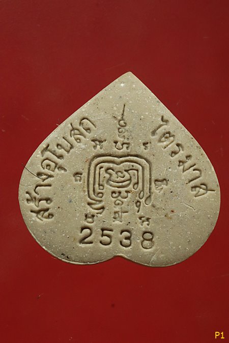 พระผงหลวงพ่อรวย วัดตะโก พิมพ์รูปหัวใจ ปี2538..../3