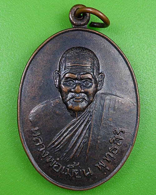 เหรียญหลวงพ่อเมี้ยน วัดโพธิ์กบเจา อยุธยา .2667.