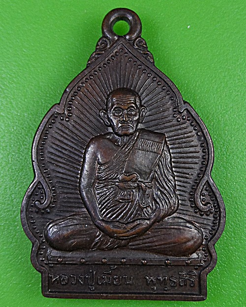 เหรียญหลวงพ่อเมี้ยน วัดโพธิ์กบเจา อยุธยา .2668.