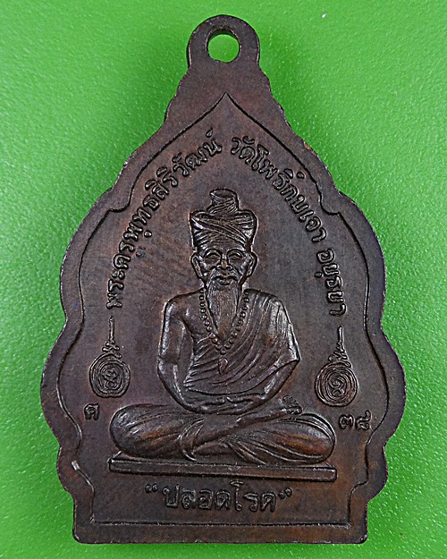 เหรียญหลวงพ่อเมี้ยน วัดโพธิ์กบเจา อยุธยา .2668.