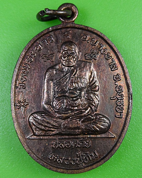 เหรียญปลอดภัยหลวงปู่ทิม หลวงพ่อเมี้ยน อยุธยา .2676.