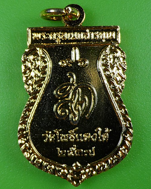 เหรียญเสมาหลวงพ่อสด วัดโพธิ์แตงใต้ อยุธยา .2678.