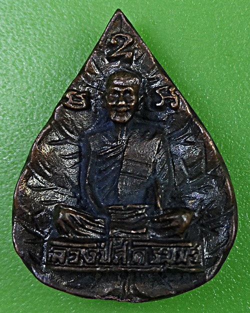 เหรียญหล่อหลวงพ่อสด วัดโพธิ์แตงใต้ อยุธยา .2680.