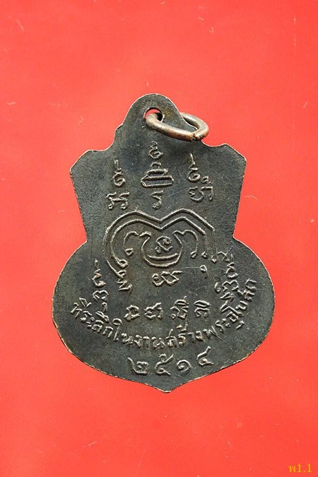 เหรียญคอน้ำเต้า หลวงพ่อจันทร์ วัดราษฏร์บำรุง (วัดตาเจี่ย) ปี 2514...../1