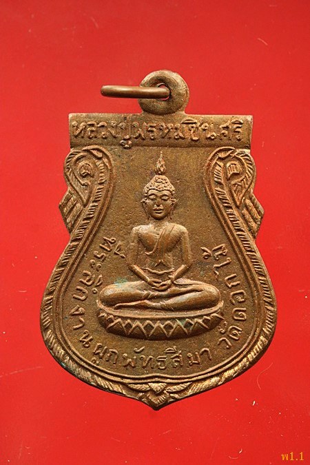 เหรียญหลวงปู่พรหมชินศรี ปี2515 วัดดอกไม้ ยานนาวา