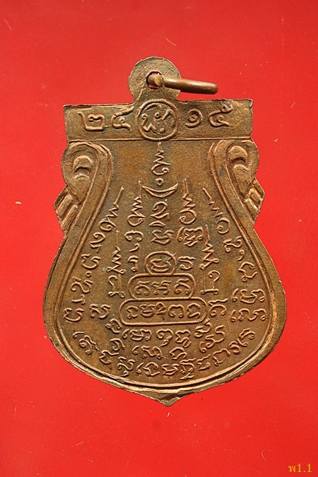 เหรียญหลวงปู่พรหมชินศรี ปี2515 วัดดอกไม้ ยานนาวา