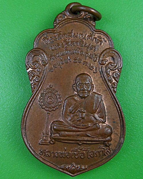เหรียญหลวงพ่อเชื้อ วัดขุนทิพย์ อยุธยา .2684.