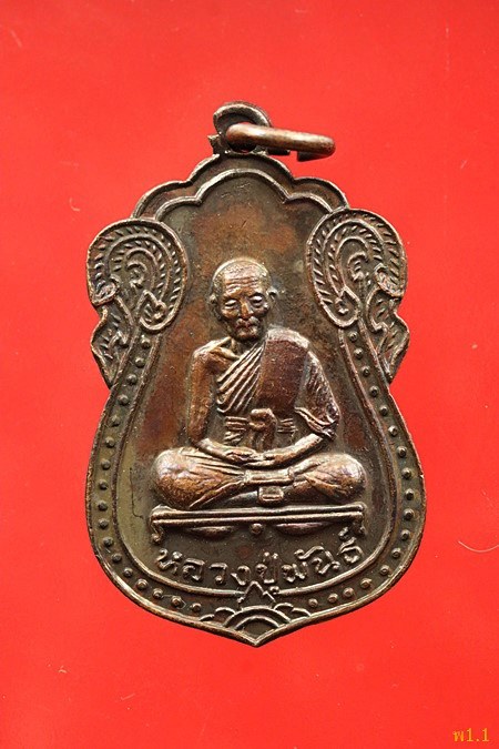 เหรียญหลวงปู่พันธุ์ วัดครุใน