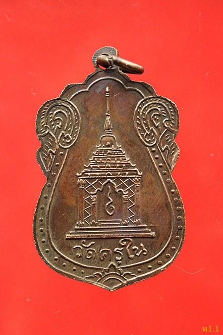 เหรียญหลวงปู่พันธุ์ วัดครุใน