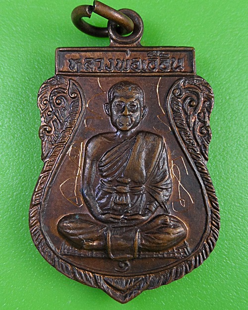 เหรียญรุ่น๑หลวงพ่อเอื้อน วัดวังแดงใต้ อยุธยา .2687.