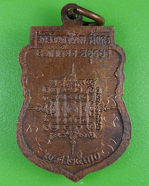 เหรียญรุ่น๑หลวงพ่อเอื้อน วัดวังแดงใต้ อยุธยา .2687.