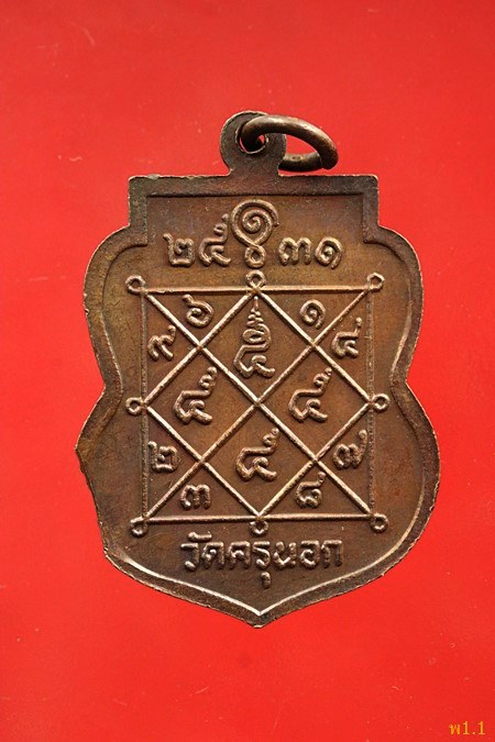 เหรียญหลวงพ่อคลี่ วัดครุนอก อ.พระประแดง จ.สมุทรปราการ ปี 2531...../4