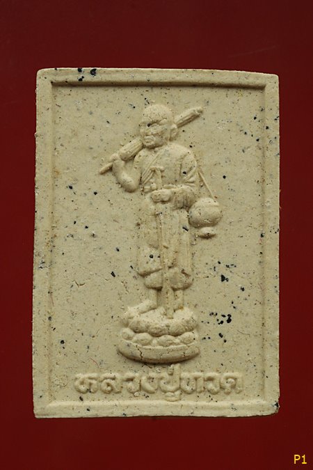 หลวงปู่ทวด เหยียบน้ำทะเลจืด พิมพ์ธุดงค์ ย้อนยุควัดประสาทบุญญาวาส..../2