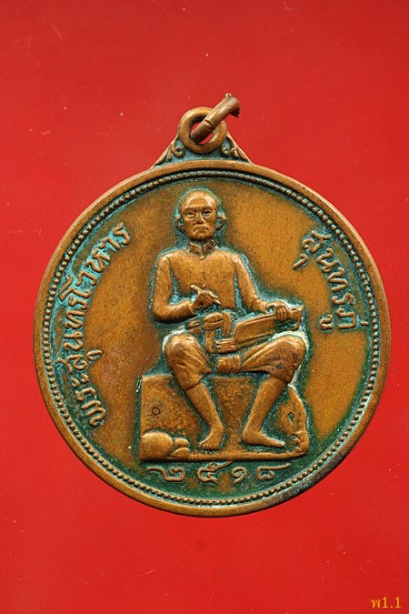 เหรียญสุนทรภู จ.ระยอง ปี 2518