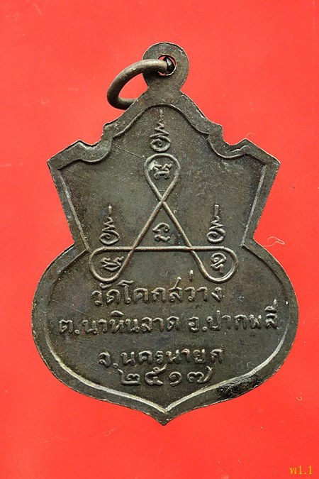 เหรียญพระครูเมตตา ปี17 วัดโคกสว่าง จ.นครนายก