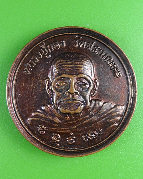 เหรียญหลวงปู่กอง วัดสระมณฑล อยุธยา .2691.