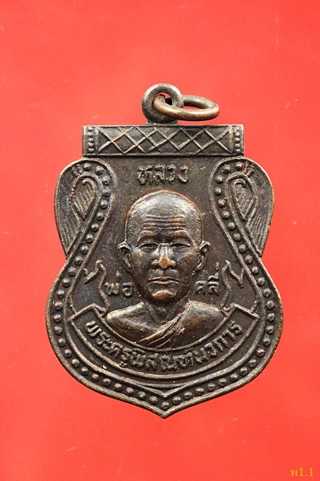 เหรียญหลวงพ่อคลี่ วัดครุนอก อ.พระประแดง จ.สมุทรปราการ ปี 2531...../3