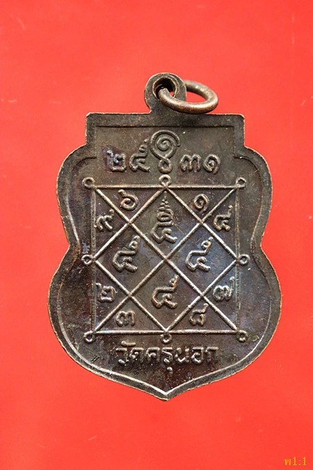 เหรียญหลวงพ่อคลี่ วัดครุนอก อ.พระประแดง จ.สมุทรปราการ ปี 2531...../3