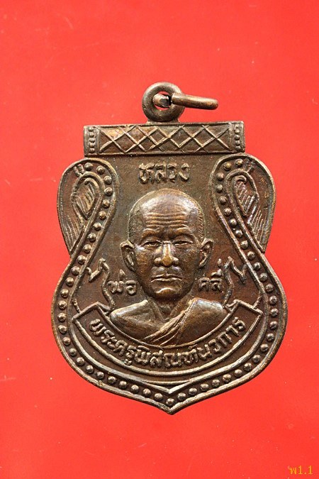 เหรียญหลวงพ่อคลี่ วัดครุนอก อ.พระประแดง จ.สมุทรปราการ ปี 2531...../5