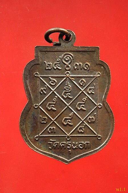 เหรียญหลวงพ่อคลี่ วัดครุนอก อ.พระประแดง จ.สมุทรปราการ ปี 2531...../5