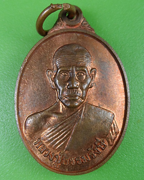 เหรียญหลวงปู่ธรรมรังษี วัดพระพุทธบาทเขาพนมดิน สุรินทร์ 2698.