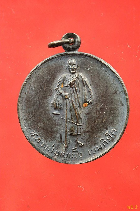 เหรียญกลมหลวงปู่บุญเพ็ง วัดถ้ำกลองเพล ปี36