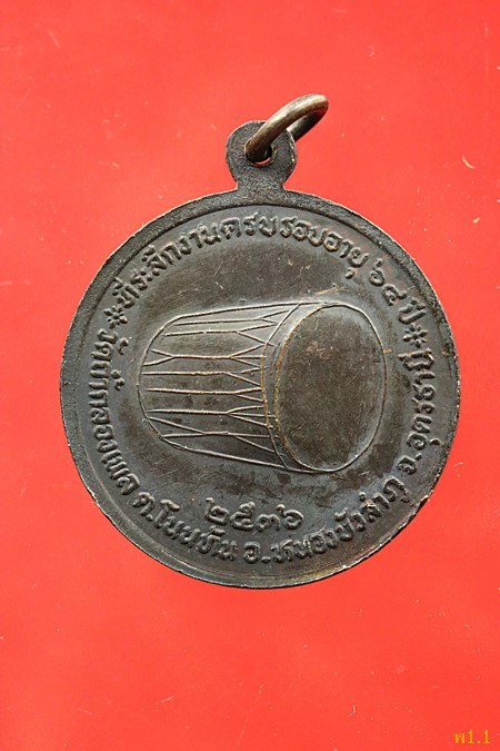 เหรียญกลมหลวงปู่บุญเพ็ง วัดถ้ำกลองเพล ปี36