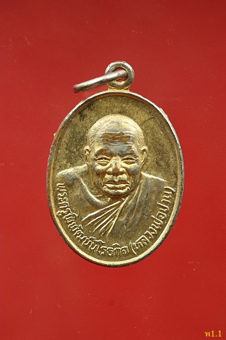 เหรียญหลวงพ่อปาน ออกวัดศรีจันทราราม ปี 2524..../2
