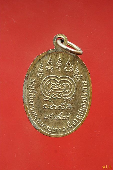 เหรียญหลวงพ่อปาน ออกวัดศรีจันทราราม ปี 2524..../2