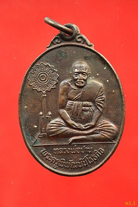เหรียญหลวงพ่อปาน ออกวัดศรีจันทราราม ปี 2520...../317