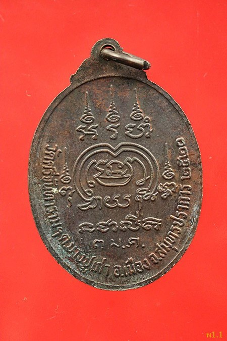 เหรียญหลวงพ่อปาน ออกวัดศรีจันทราราม ปี 2520...../317