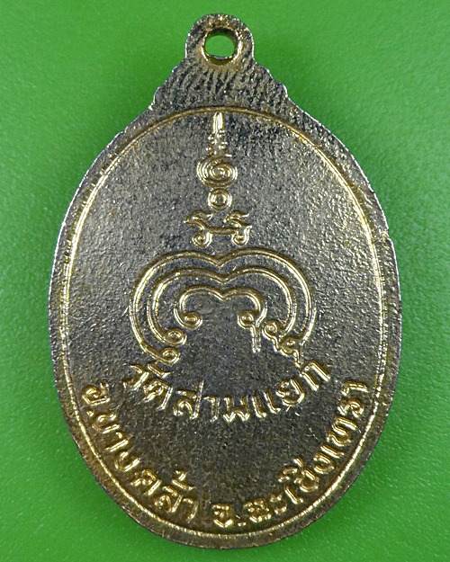 เหรียญพระครูสอิ้ง วัดสามแยก ฉะเชิงเทรา .2702.