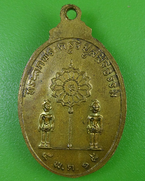 เหรียญรุ่นแรกหลวงพ่อเพี้ยน วัดตุ๊กตา นครปฐม .2703.