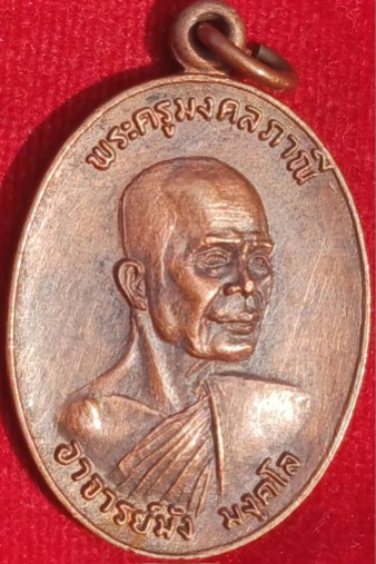 เหรียญรุ่น2 หลวงปู่มัง วัดเทพกุญชร ลพบุรี ปี21