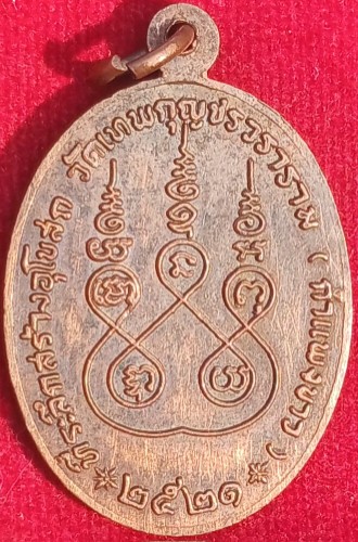 เหรียญรุ่น2 หลวงปู่มัง วัดเทพกุญชร ลพบุรี ปี21