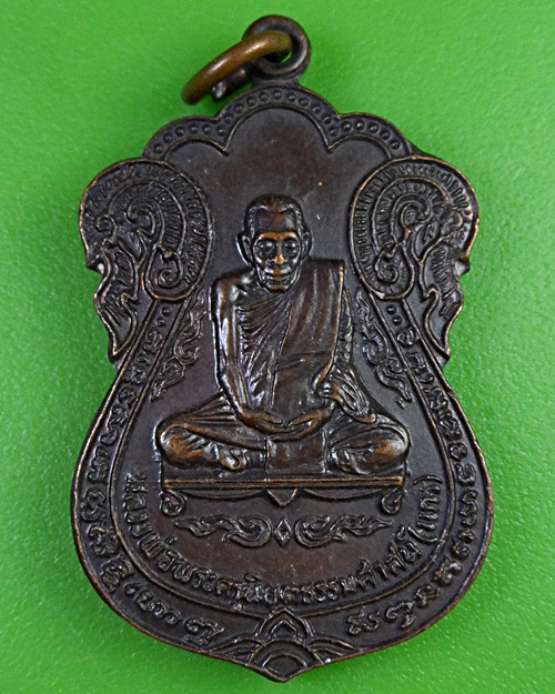 เหรียญหลวงพ่อแกร วัดส้มเสี้ยว นครสวรรค์ .2711.