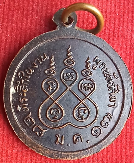 เหรียญรุ่นแรก หลวงพ่อสัมฤทธิ์ วัดถ้ำแฝด จ.กาญจนบุรี ปี17