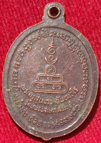 เหรียญหลวงพ่อสุนทร วัดหนองสะเดา สระบุรี