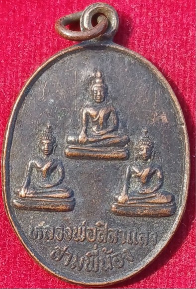 เหรียญหลวงพ่อศิลาแลง สามพี่น้อง รุ่นสร้างโบสถ์ วัดหนองอ้อ ปี35 "หลวงปู่หลิว"ปลุกเสก