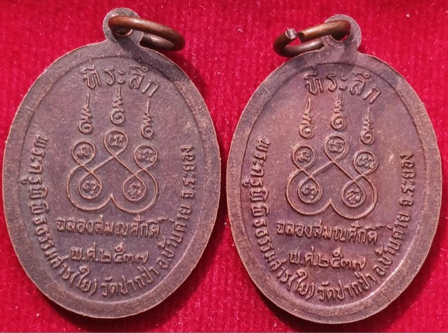 เหรียญพระพุทธชินราช รุ่น1 "หลวงพ่อใย "วัดปากป่า ระยอง ปี37