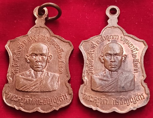 เหรียญหลวงปู่ตุ๋ย วัดนังคัลจันตรี (ศิษย์ปู่เทียน-พ่อจง) ปทุมธานี ปี23