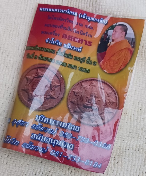 จตุคามรามเทพ เนื้อก้นครก "เจ้าคุณธงชัย" วัดไตรมิตร 