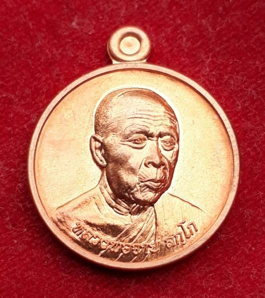 เหรียญหลวงพ่อจาย วัดกระแสร์บน ระยอง