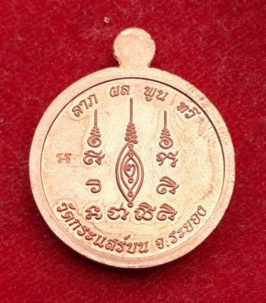 เหรียญหลวงพ่อจาย วัดกระแสร์บน ระยอง