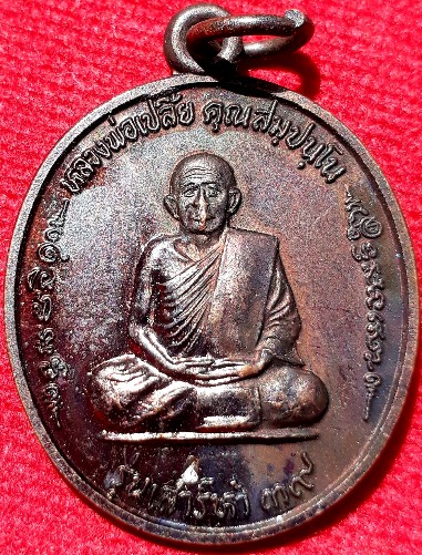 เหรียญ"มหาอุด" หลวงพ่อเปลี้ย วัดชอนสารเดช เสาร์5 ปี39
