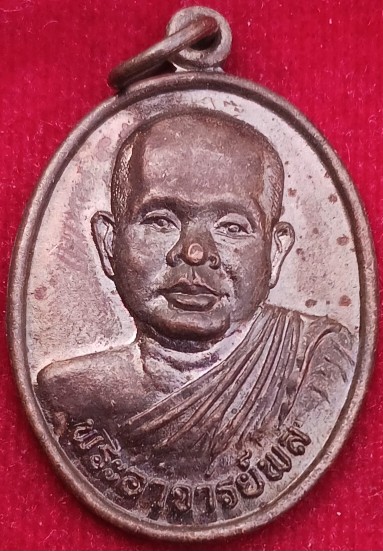 เหเหรียญรุ่นแรก"พระอาจารย์พล" วัดเขาห้วยแห้ง จ.ตรัง